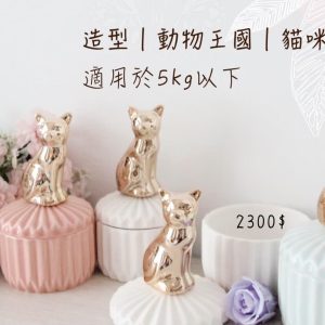 寵物回憶罐/貓咪