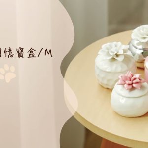 手工雕花/寵物骨灰罐