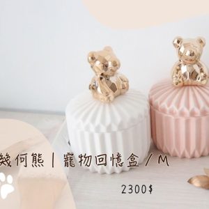 寵物回憶罐/幾何熊