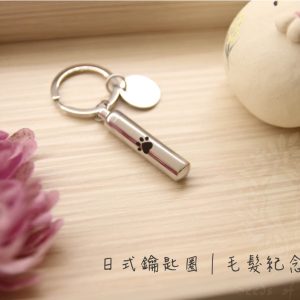 紀念飾品｜項鍊｜鑰匙圈