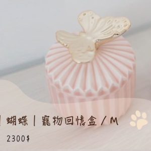 寵物回憶盒/蝴蝶